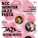 재즈 와인에 빠지다 이미지