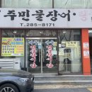 어주민물장어탕 이미지