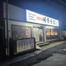 동피랑해물촌놈가