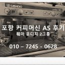 포항 훼마 운디치 커피머신 수리/카이저제빙기 납품 후기