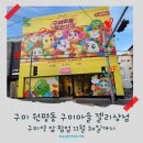 마을상점;마을공방 | [구미 아이와 함께 가자] 구미역 로그온길 쿵야 팝업스토어 '구미마을 젤리상점' 막차 탑승 후기!