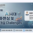 한국평생교육HRD학회 | [한국평생교육HRD학회 제 36회 포럼]_AI시대 변화센싱...Challenge 참여후기ㅡ Q.AX시대 우리는 어떤...