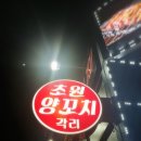초원양꼬치각리 이미지