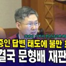 감사원장 최재해 측 증인 정신병자임에 틀림없다 이미지