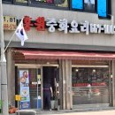 [평택 송탄맛집 송탄터미널] 홍원중화요리에서 유슬덮밥 후기!