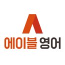 판교에이블영어학원