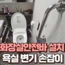 아포종합복지관목욕탕 | 화장실 세면대 안전바 설치욕실 변기 손잡이 작업