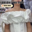 리슈빌DS | 영등포퍼스널컬러진단 꼴로레에서 웨딩컨설팅 받고 온 후기