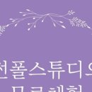 썬폴스튜디오 이미지