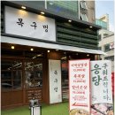 목구멍인천계산점 이미지