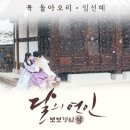 [달의 연인 - 보보경심 려 OST 꼭 돌아오리 외] - 임선혜 이미지