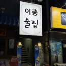 이층술집 | [경남 창원] 마산 산호동 안주 맛집 술집 추천 &#34;이층술집&#34; 솔직후기