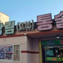 통술식당 이미지