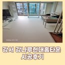 강서층간소음매트 강서 강나루현대홈타운 시공후기