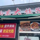 산동대만두