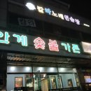 안계숯불가든 | 의성맛집 안계숯불가든 항상 맛있는 고기집