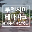 GS25 여주장미점 | 여주, 루덴시아 테마파크 야간개장 후기 ! 유럽감성 야경으로 데이트하기 너무 좋아요 !