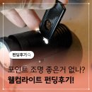 홈조명 포인트조명 웰컴라이트 와디즈 펀딩후기