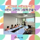 남산타운어린이도서관 이미지