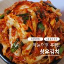 청우식당 | 알싸한 마늘향이 듬뿍, 청우김치 알배기겉절이