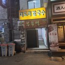 더도리칼국수 이미지