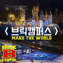 브릭분교 | 그리고 키덜트아빠의 성지! [브릭캠퍼스, 브릭아트 테마파크] #갤러리아포레 #브릭캠퍼스서울 #뮤지살롱