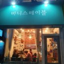 소보로인 | 당산역 맛집: 바니스테이블, 불향나는 불고기크림리조또 존맛! 가심비 맛집.
