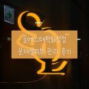 솔에스테틱 화성점 이미지