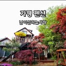 가평 숙소 남이섬 가까운 가평펜션 추천