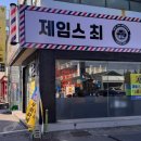 제임스최바버샵 이미지