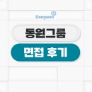 동원그룹 면접 후기 원데이 토론 직무역량 집단 평가 기출 질문 대비