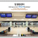 탑볼링센타 - 동구 경안로101길 43 | 탑볼링센타