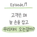 에스디상사(주)(3종) | 고객은 왜 늘 손을 잡고 무리 지어 오는 걸까?