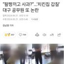 치킨집 갑질 대구 공무원 근황 이미지