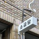 소금당