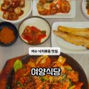 여양식당