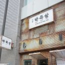 대세박목살 - 용인시 처인구 명지로40번길 9 | 대세박목살