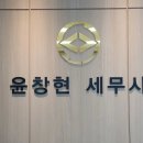 윤창현세무사사무소 이미지