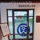 강남세브란스치과의원 이미지