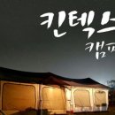 킨텍스캠핑장 이미지