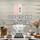 [100일상 대여] 이노테이블 :: 내돈내산 백일상 대여 후기