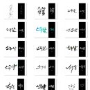 연캘리그라피디자인 이미지