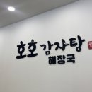 호호감자탕 다대포점 이미지