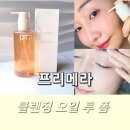 프리메라 마일드 앤 퍼펙트 클렌징 오일 투 폼 후기 이중 세안 없이 딥 클렌징 끝!