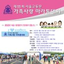 서울고 동문 가족사랑 걷기.마라톤 대회 이미지