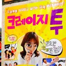 연극 크레이지 투 이미지