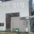 레트로나인 성수점