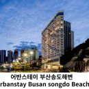 어반스테이부산송도해변 이미지