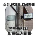 경기도 수원시 팔달구 장다리로233번길 20 (인계동) | 수원 인계동 초신상카페 몬드커피바 &amp; 몬드플라워 리뉴얼오픈 방문 후기