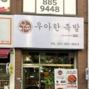 우아한족발여주점
